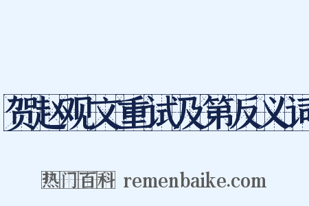 贺赵观文重试及第反义词是什么意思的图片